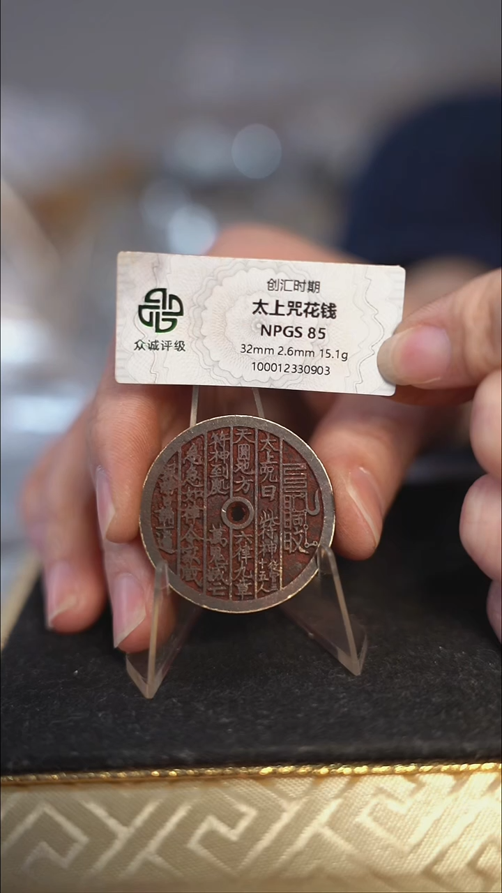 编号861太上咒花钱（配脖挂）