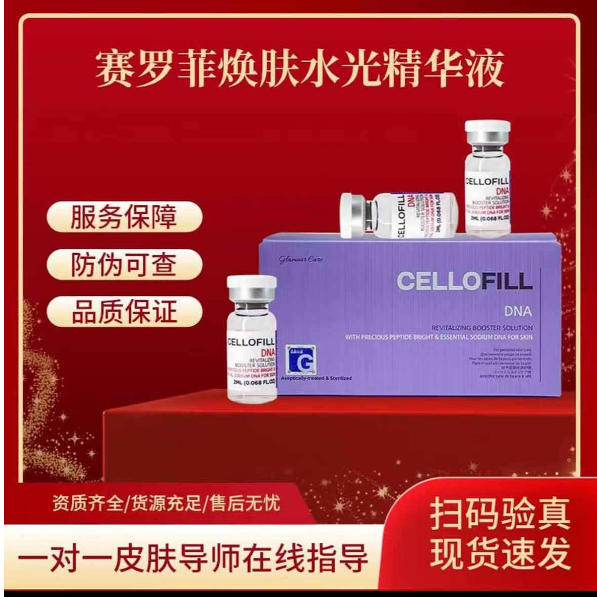 CELLOFILL DNA ESSENCE 赛罗菲植物DNA赛罗菲焕肤水光精华液