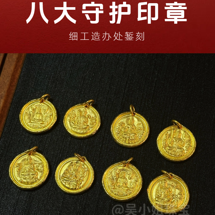 【细工】足金999 细工造办处錾刻素金 八大守护金饼印章