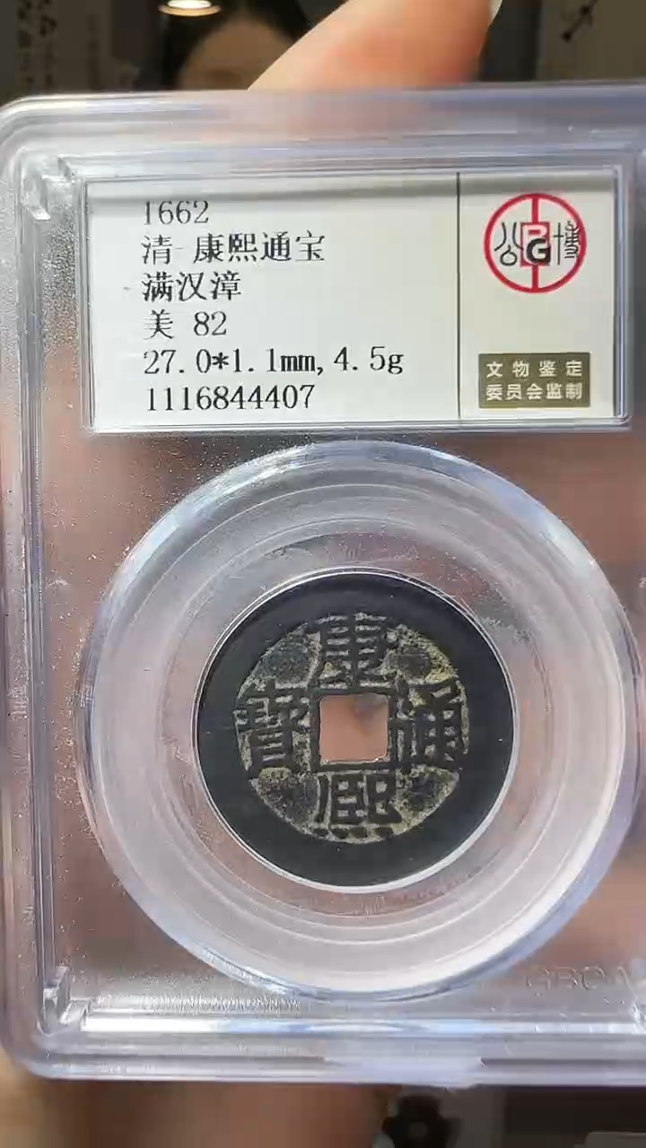【闪购商品】铜YY康熙通宝公博评级44407