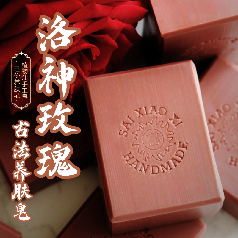 洛神玫瑰古法养肤皂滋润温和精油手工冷制皂植物洁面皂沐浴皂干皮