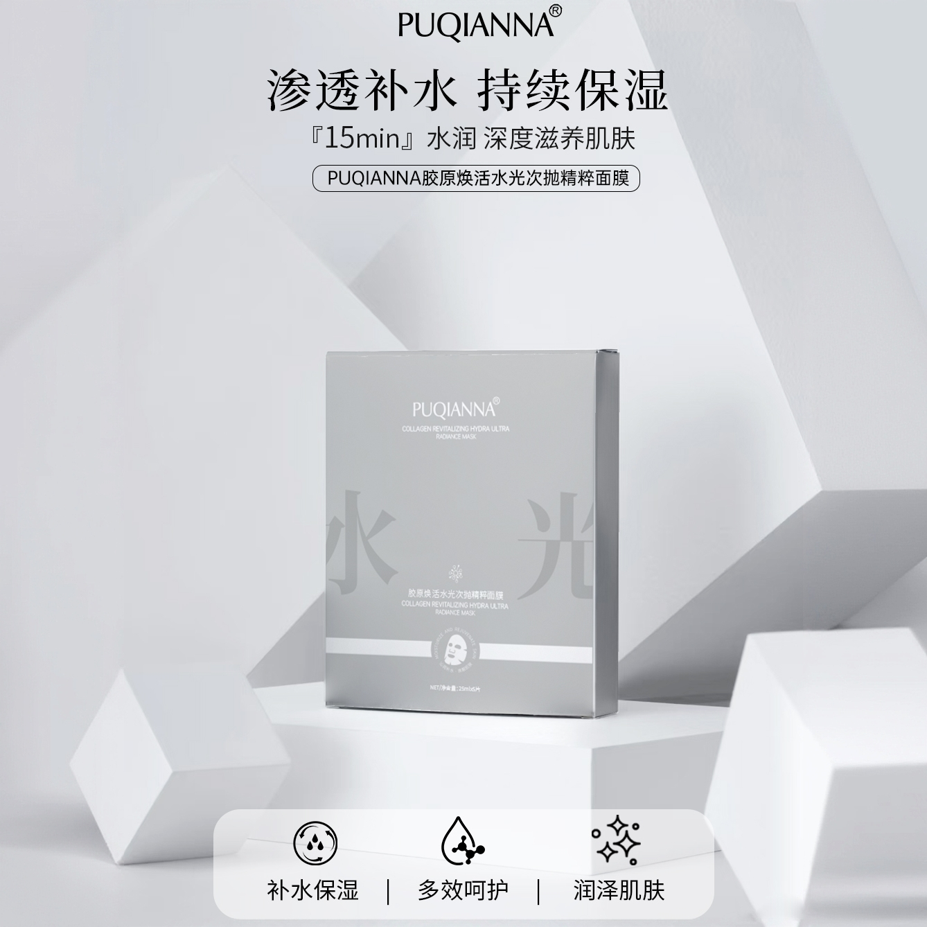 PUQIANNA胶原焕活水光次抛精粹保湿补水面膜净透养护提亮