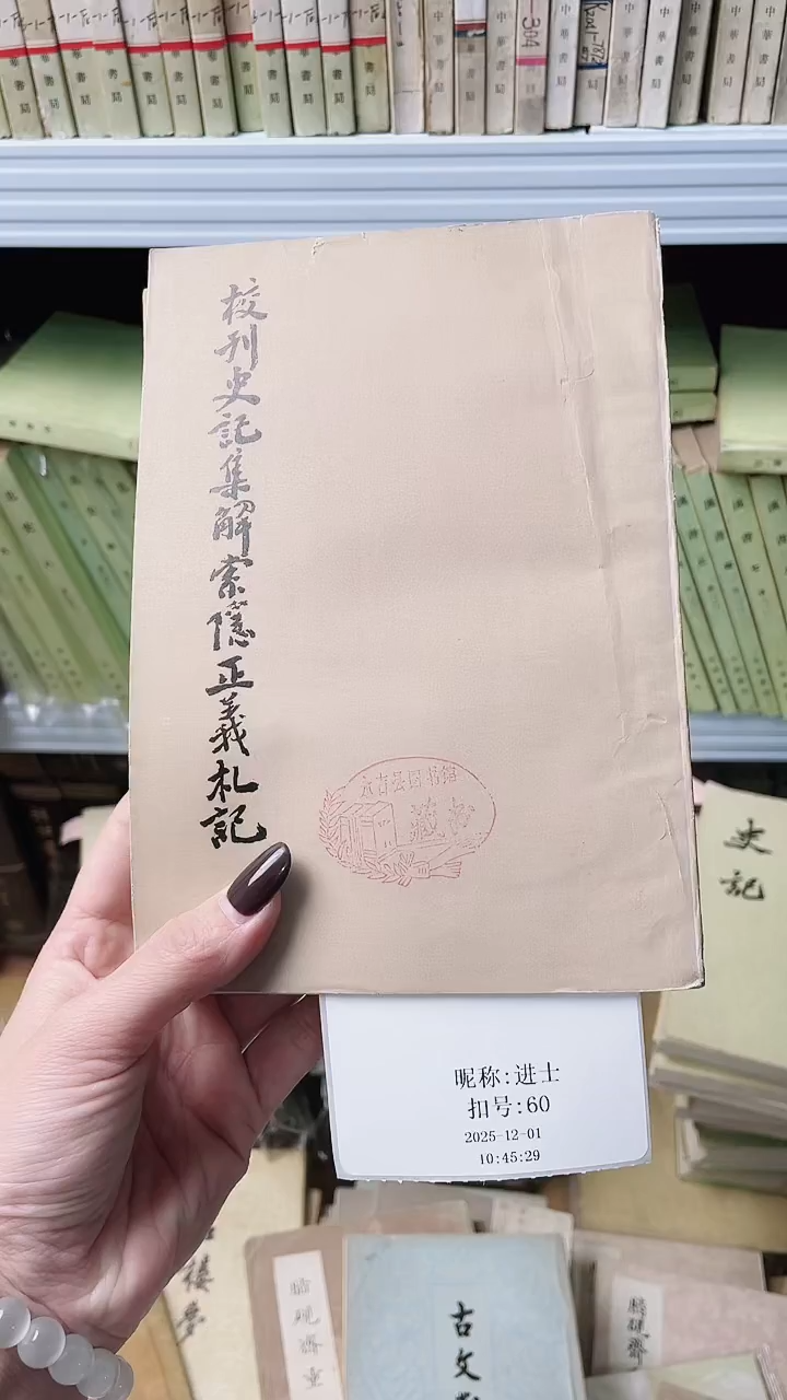 进*校刊史记集解