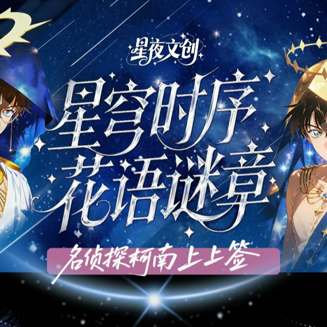 北北【星夜文创】星穹时序 柯南上上签 动漫卡牌盲盒（默认代拆）