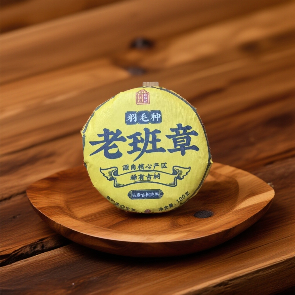 【Y】2021年老班章羽毛种古树【100克 】古树普洱茶【生茶】茶饼