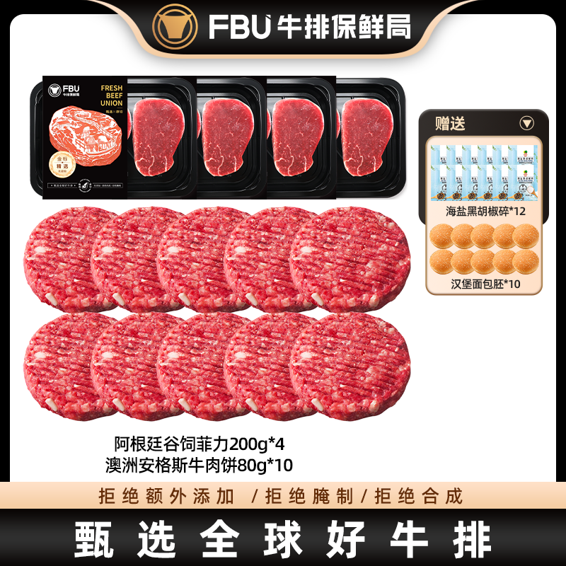 原切牛排保鲜局FBU菲力牛排200g*4盘+牛肉饼80g*10片儿童套餐进口