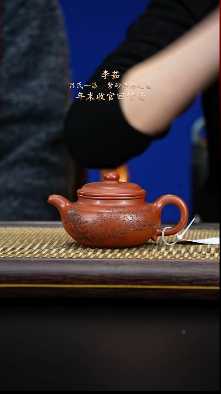 紫古斋紫砂李茹156
