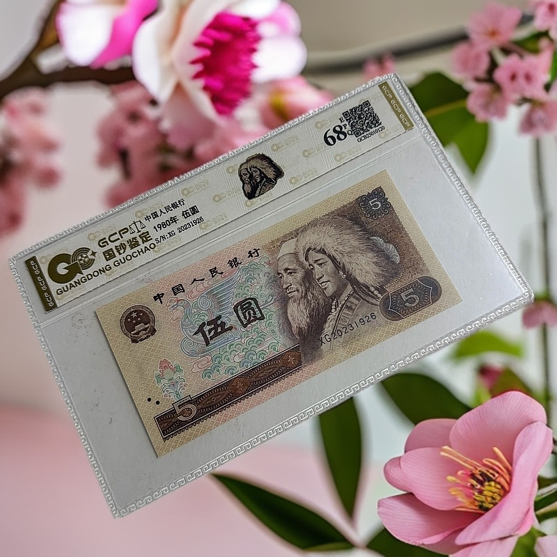 退市第四套人民币1980年伍圆 单张 国钞鉴定评级68分EPQ