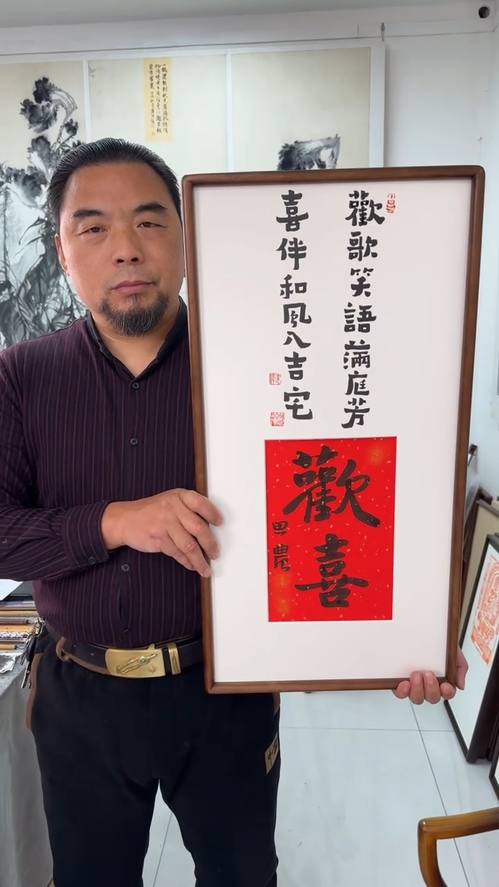 书法思农老师精品手写作品 欢喜 35*68书法带框