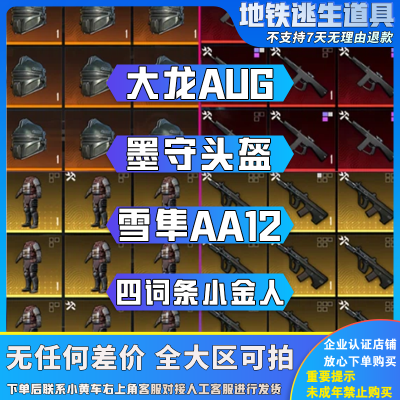 【特惠道具】和平精英地铁逃生装备金AUG墨守头盔雪隼轩辕精致空心