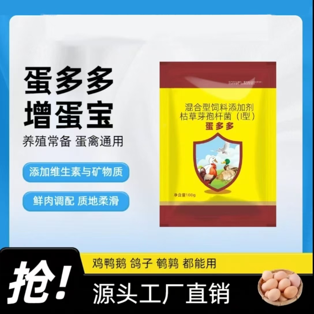 蛋多多鸡鸭鹅鸽子鹌鹑家禽增蛋宝饲料添加剂