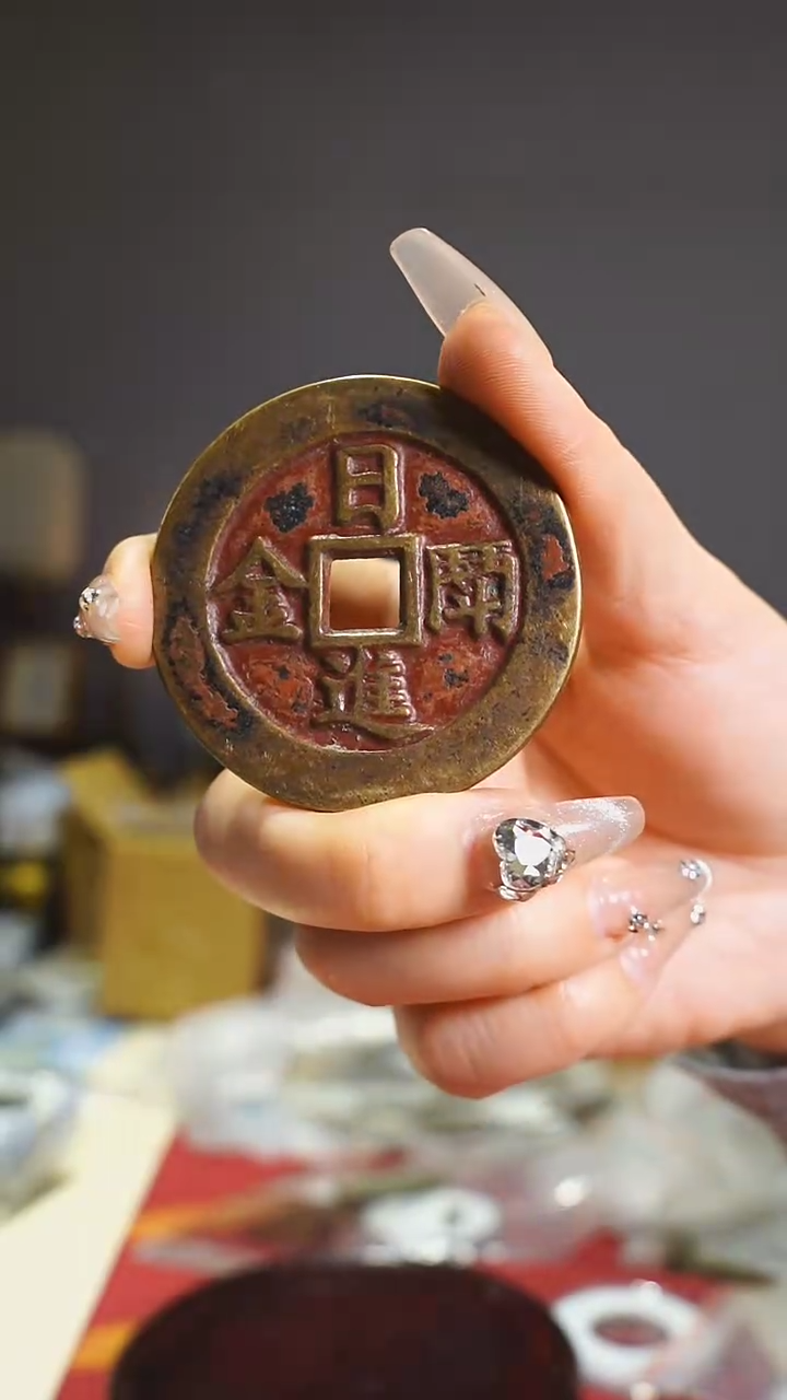 【闪购商品】铜日进斗金吉语花钱/5.2cm/826