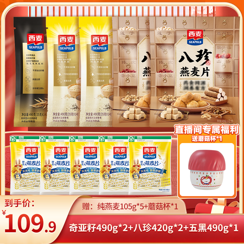 【总监专属送焖烧杯】西麦奇亚籽五黑八珍混合谷物燕麦片营养饱腹