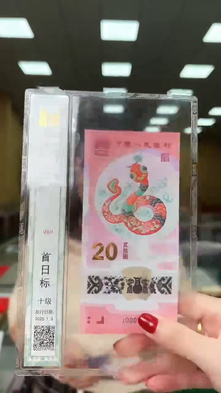 塑料     首日标蛇钞