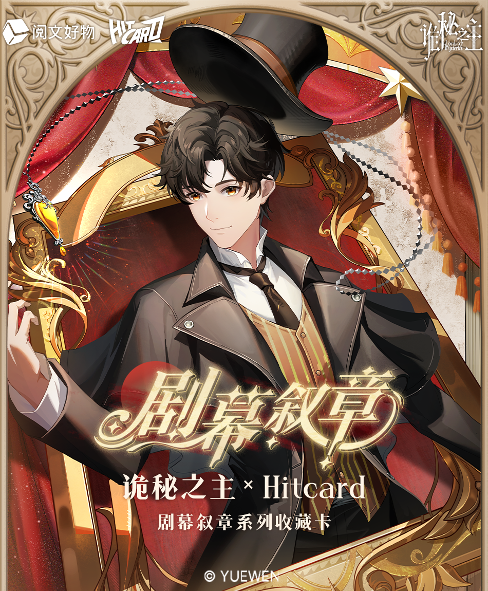 【新人fufu】Hitcard诡秘之主三弹剧幕叙章收藏卡卡牌盲盒代拆