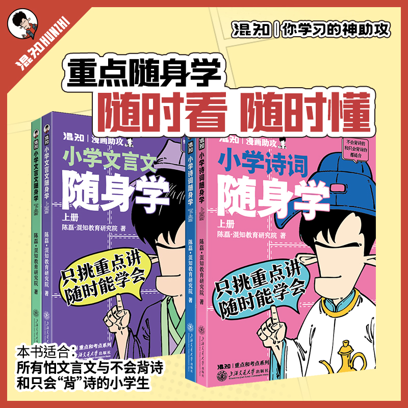 混知漫画 小学诗词&小学文言文随身学（4册套装）AYB