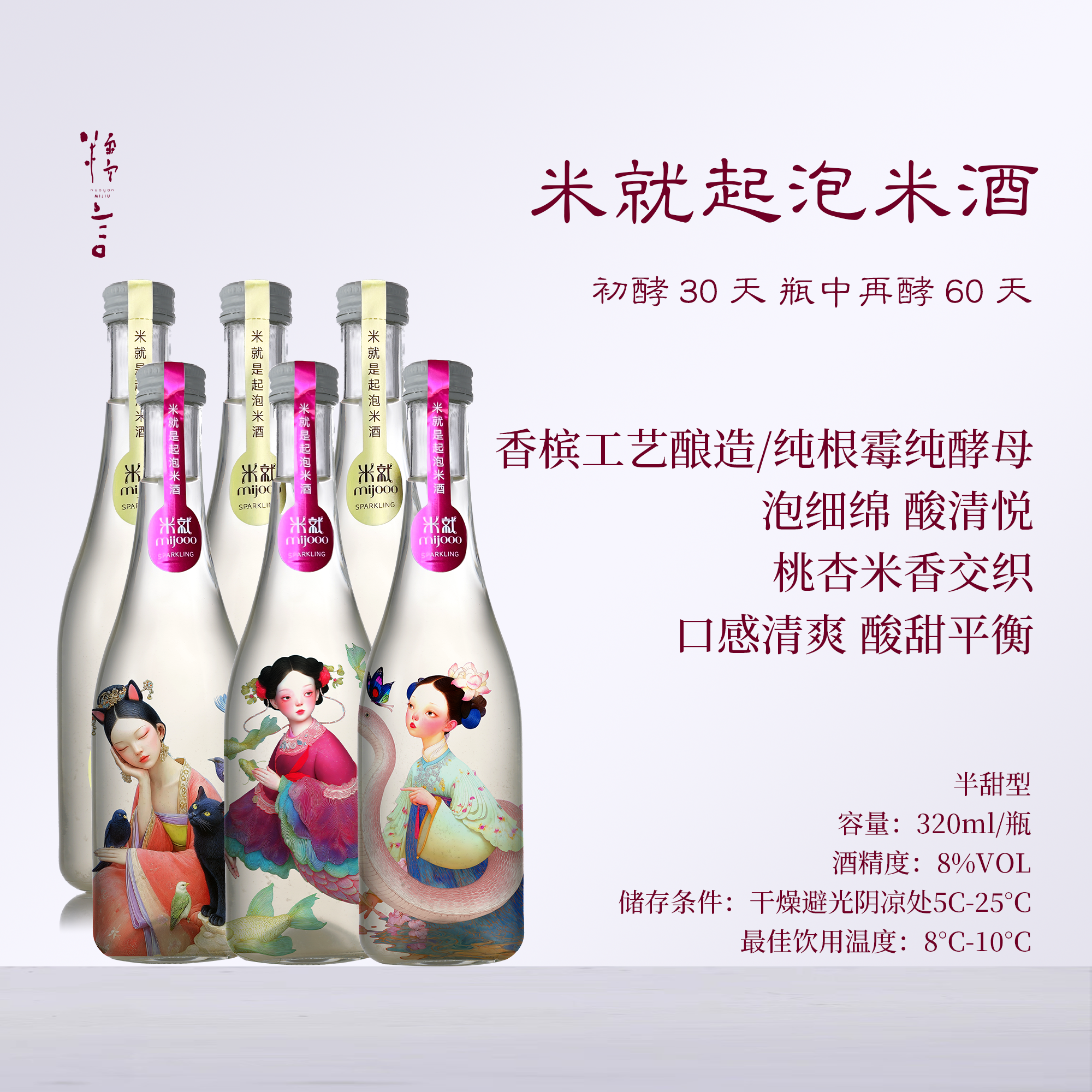 【桃香四溢】糯言 米就MIJOOO山海限定版金标透明瓶起泡酒 320ml/支