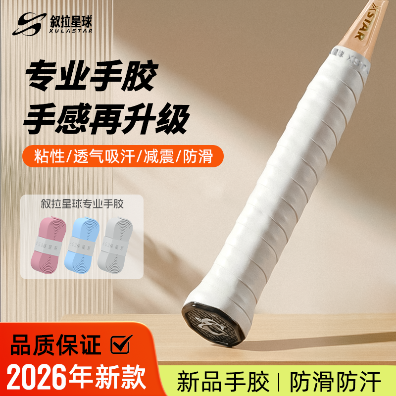叙拉星球羽毛球拍网球拍手胶防滑吸汗手柄缠带缓震膜羽毛球用品