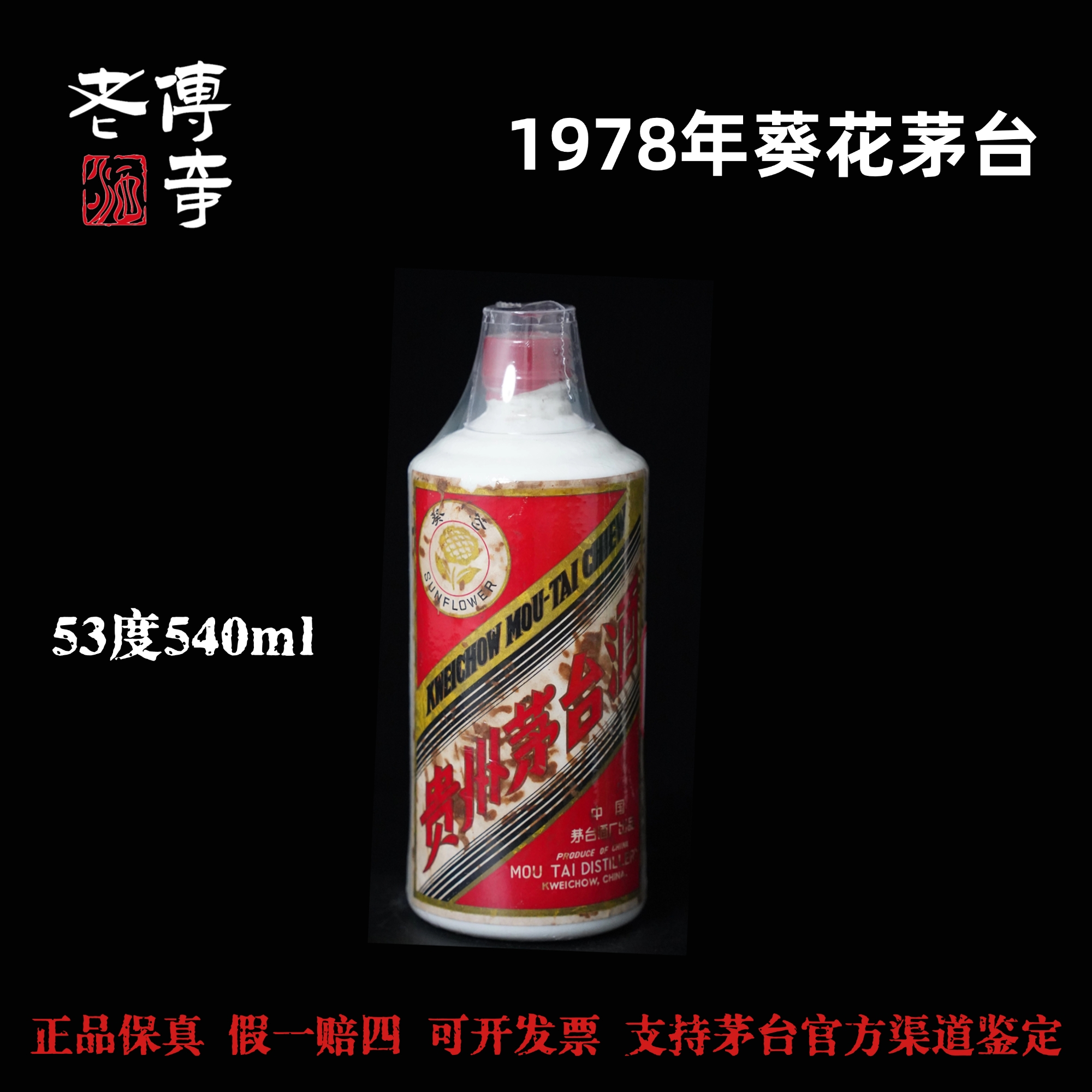 KWEICHOW MOUTAI/贵州茅台【0003】78年葵花茅台53度540ml