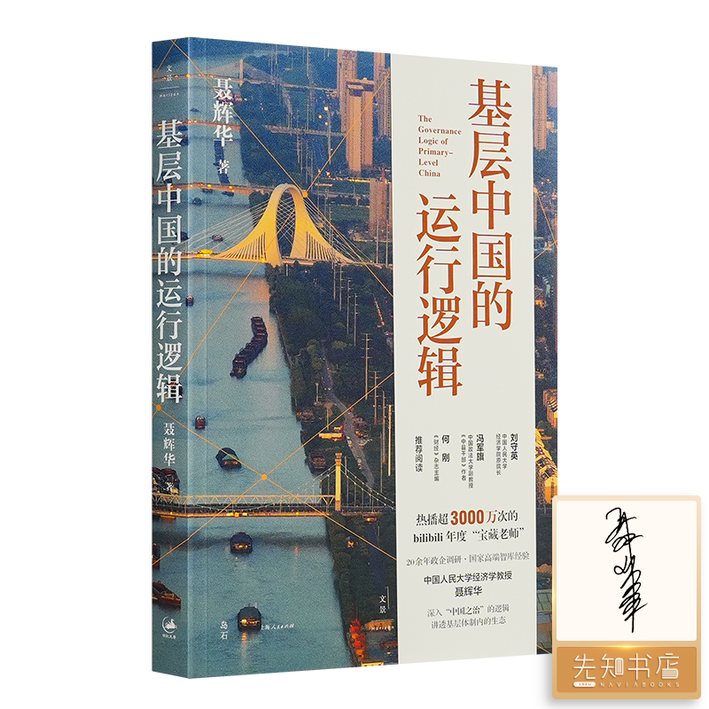 【签名版】聂辉华《基层中国的运行逻辑》