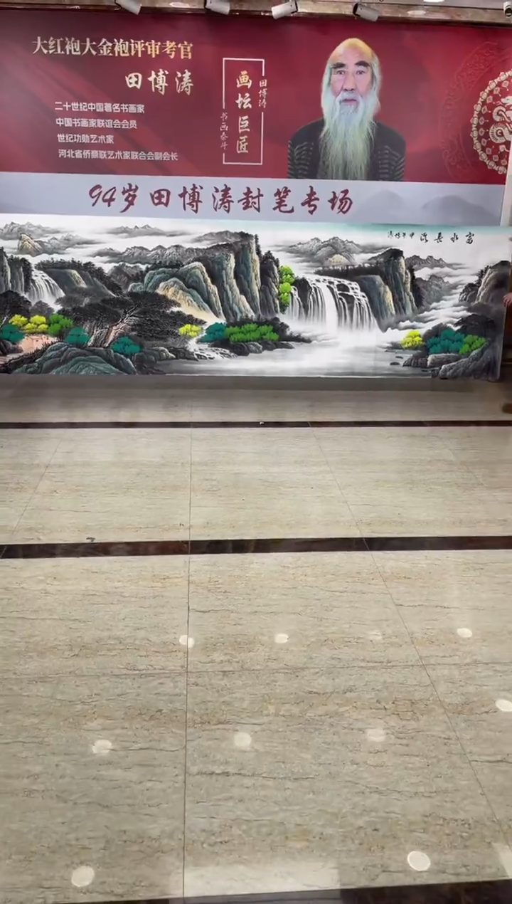 国画田博涛小丈二富水长流