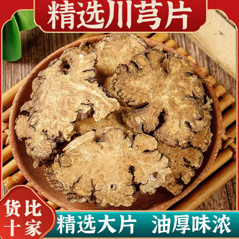 新货优质川芎片250克可泡茶