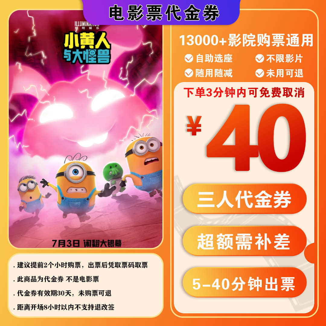 【小黄人与大怪兽】40元三人电影票代金券抖音团购票电影票