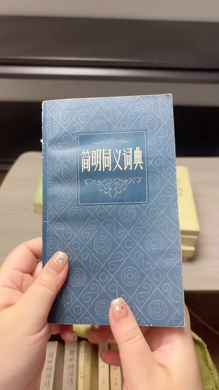毛**丝简明同义词典