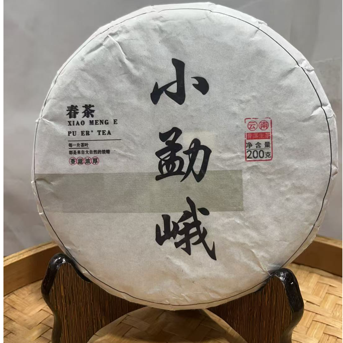 813号-2023年200克小勐峨（春）普洱生茶饼