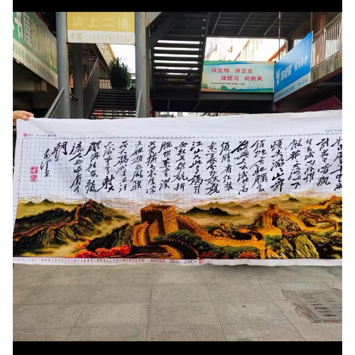 绣好的十字绣成品沁园春长城