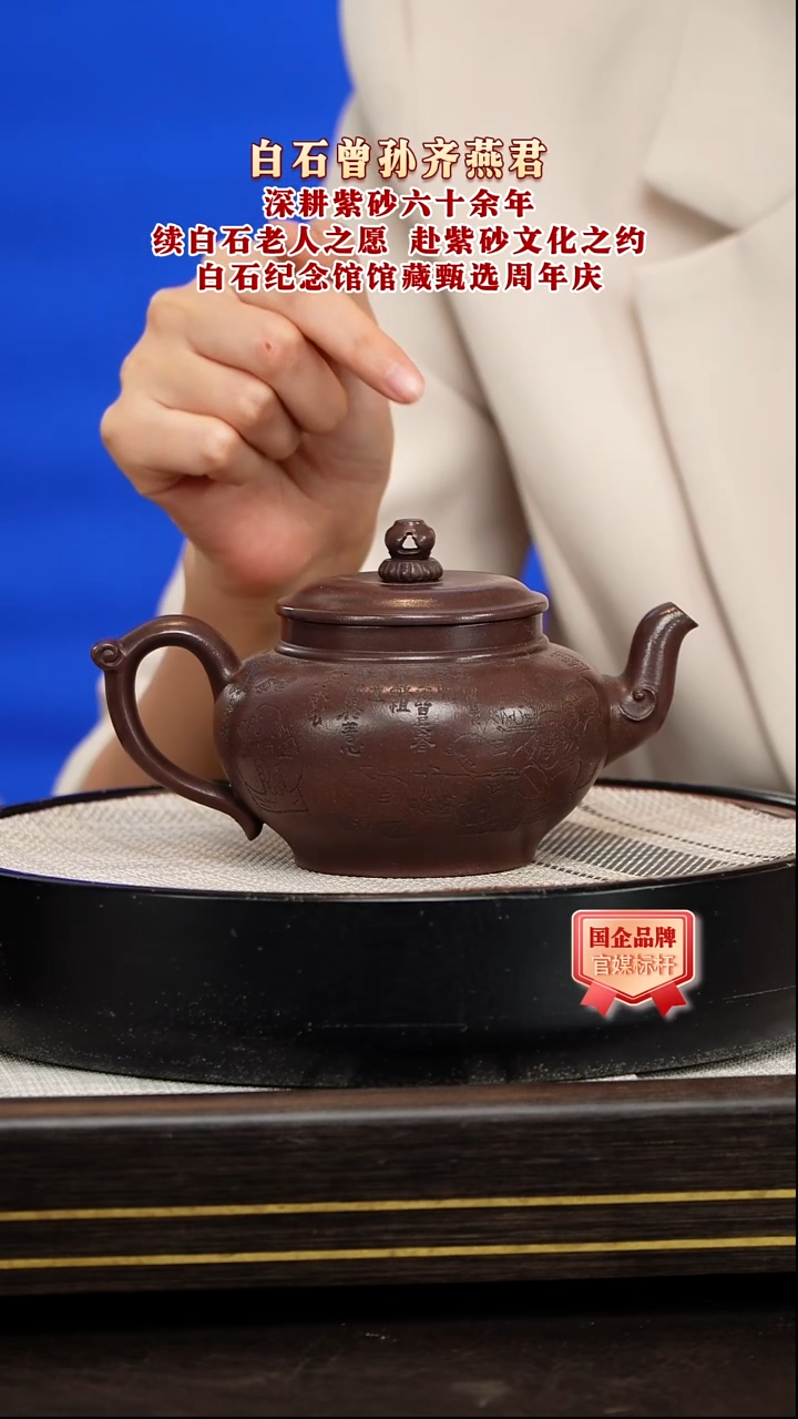 茶壶紫砂齐燕君/