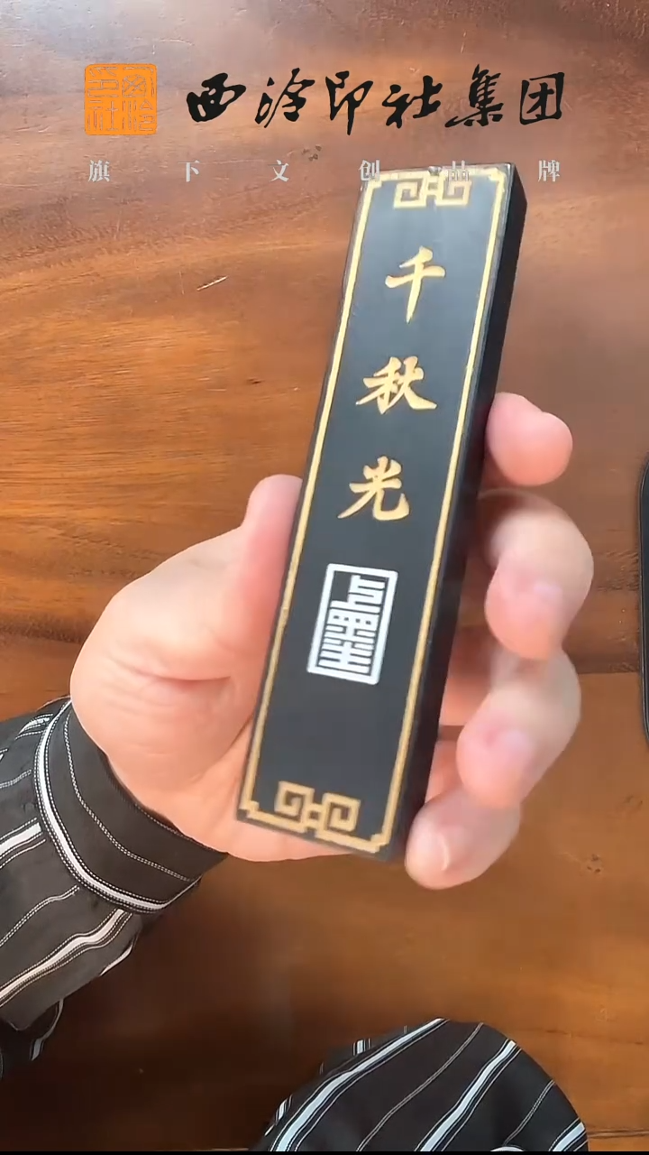 选烟千秋光墨条62克