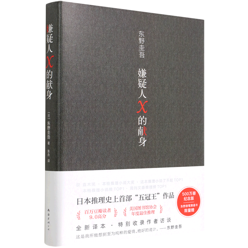 【馆配专属】嫌疑人X的献身 易烊千玺推荐 东野奎吾推理小说