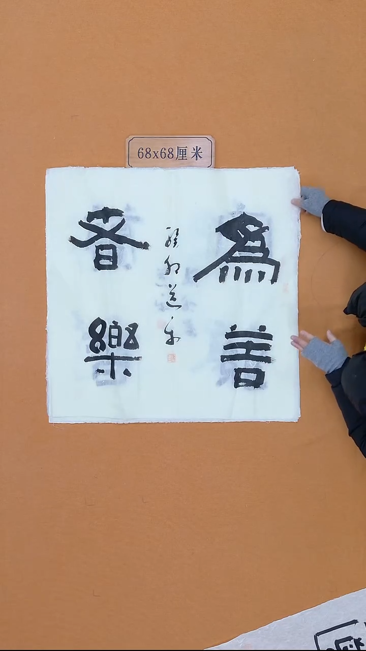 书法路新东 山东烟台  68*68 四平尺 大漏