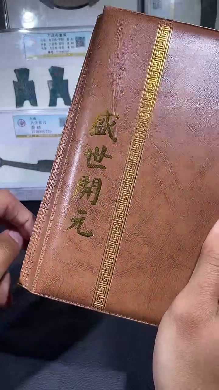 【闪购商品】铜琪珍盛世开元册