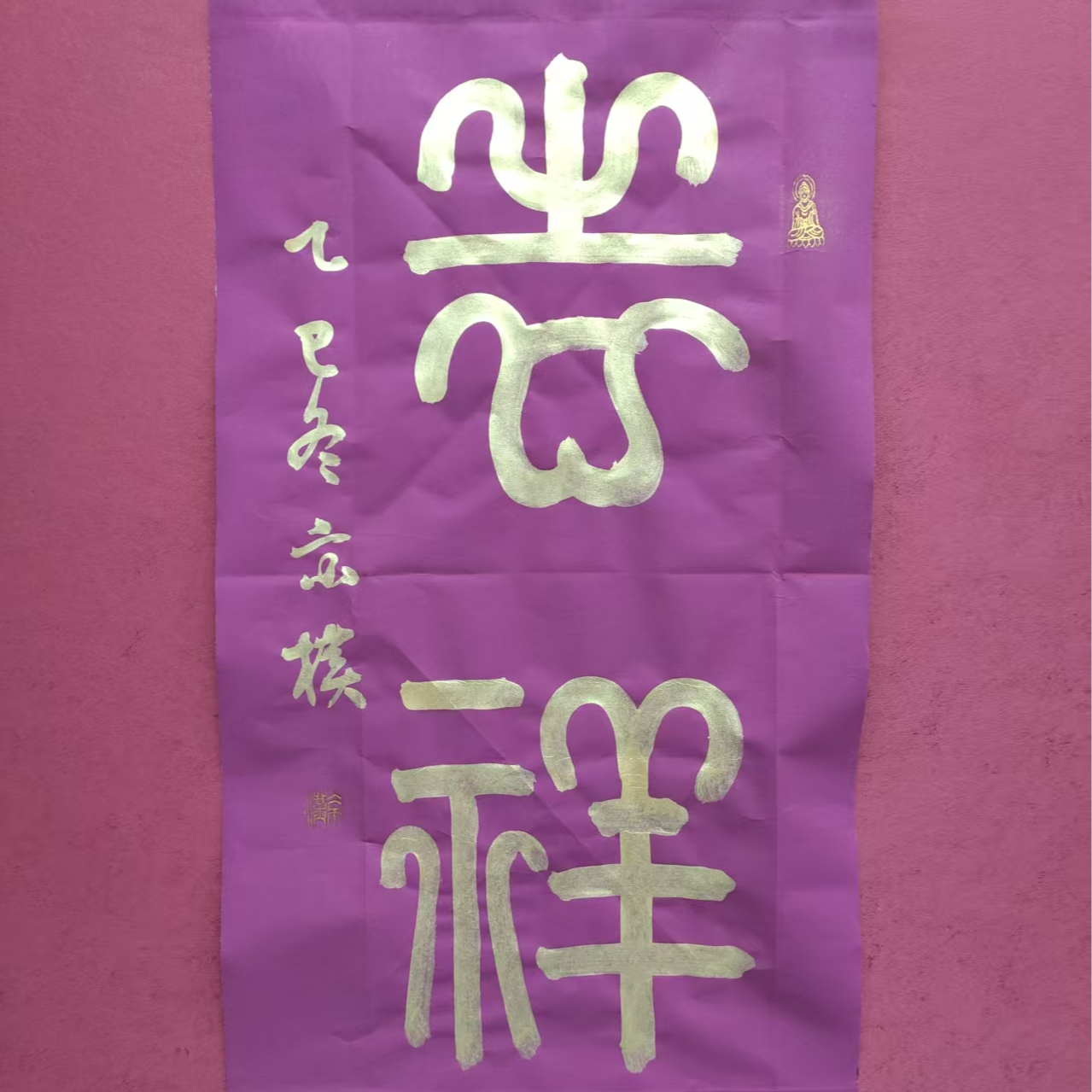 吉祥原创紫色宣纸篆书手绘