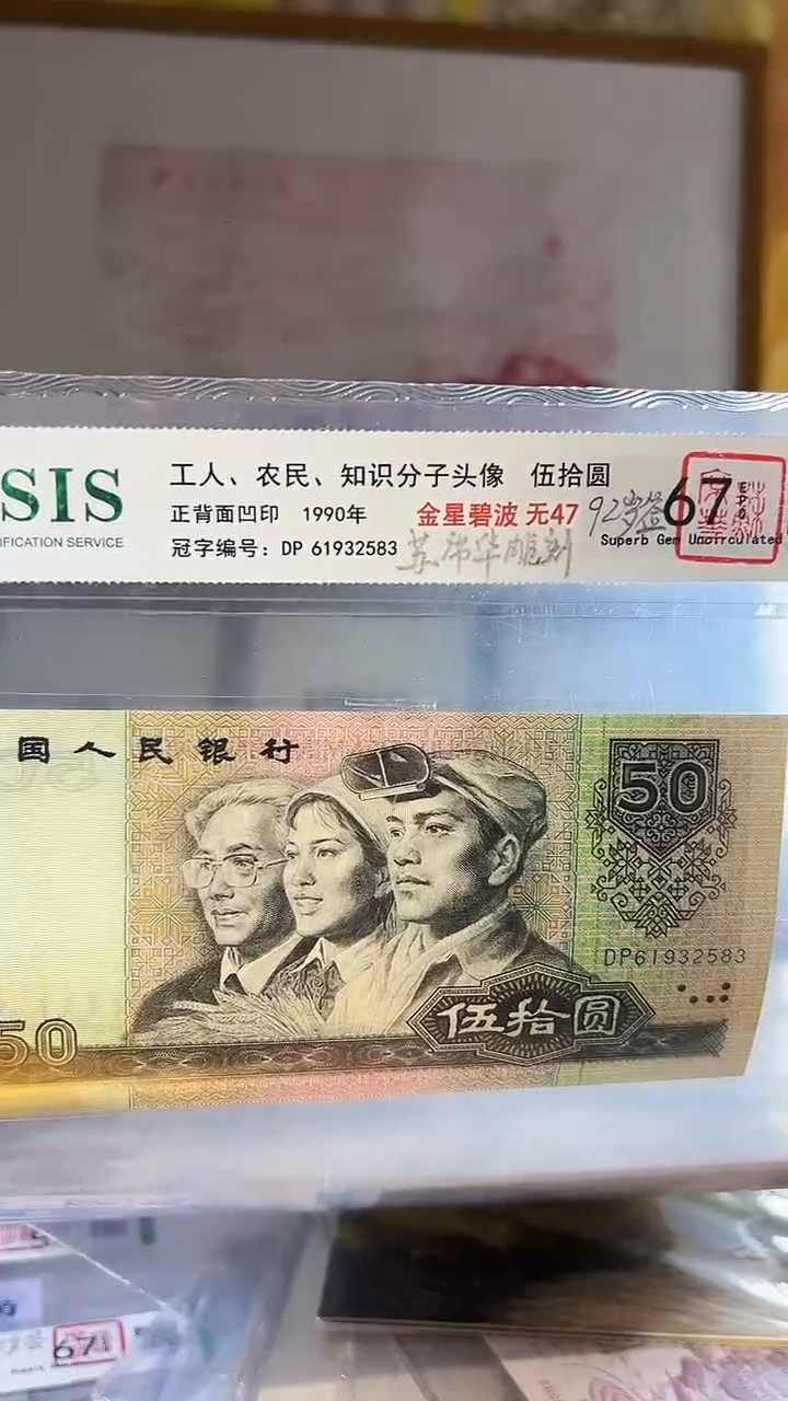 第四套50元金星碧波无47苏席华签名