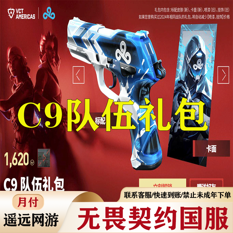 【月付】无畏契约国服【2025 美洲联赛 C9队伍礼包充值】充值 快速到