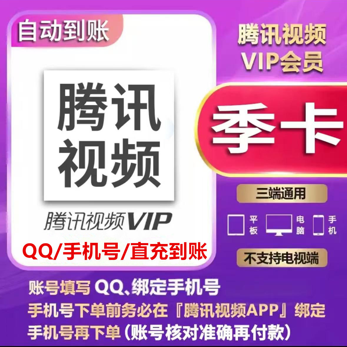 【QQ/手机号/直充】腾讯视频会员vip 季卡【3个月】-不支持电视端