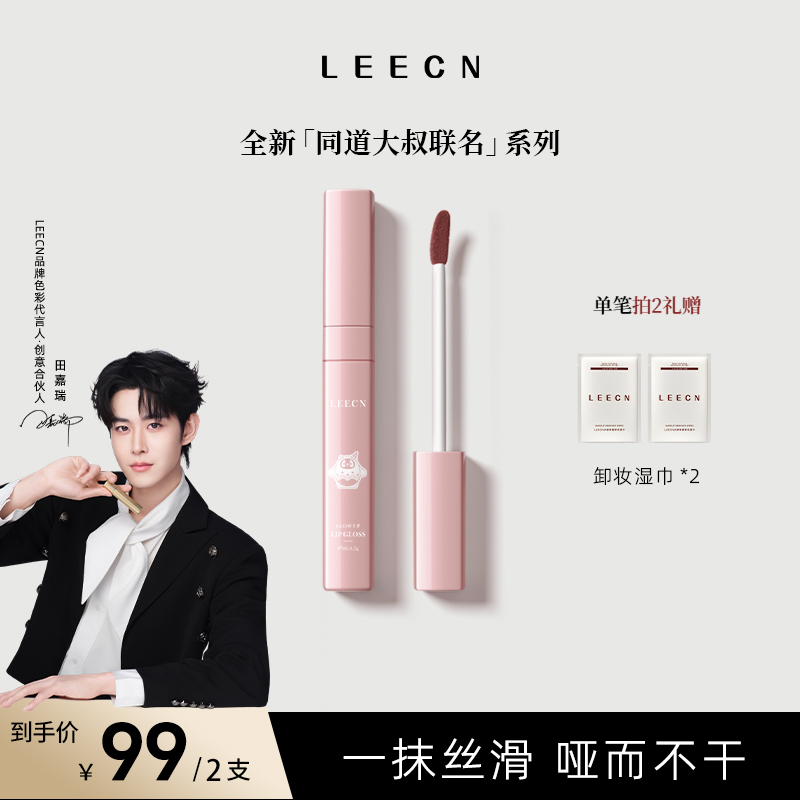 LEECN莉肯&同道大叔联名星垣诗章系列镜面唇釉保湿不拔干不染唇