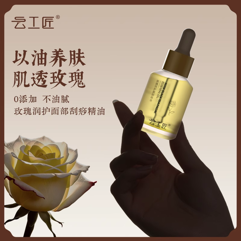 云工匠玫瑰精油面部脸部刮痧按摩专用以油养肤山茶葡萄籽护肤精油