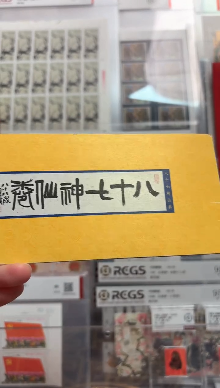 《八十七神仙卷》 小本票 HDGS评级 邮票