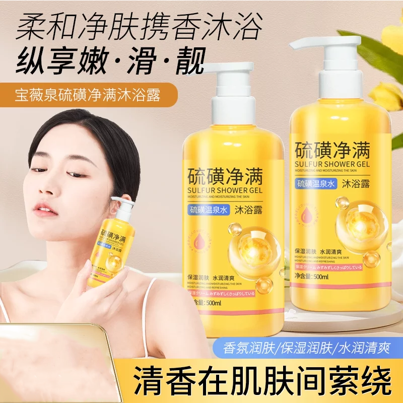 【国货推荐】硫磺净满液体沐浴露清洁保湿大容量500ml