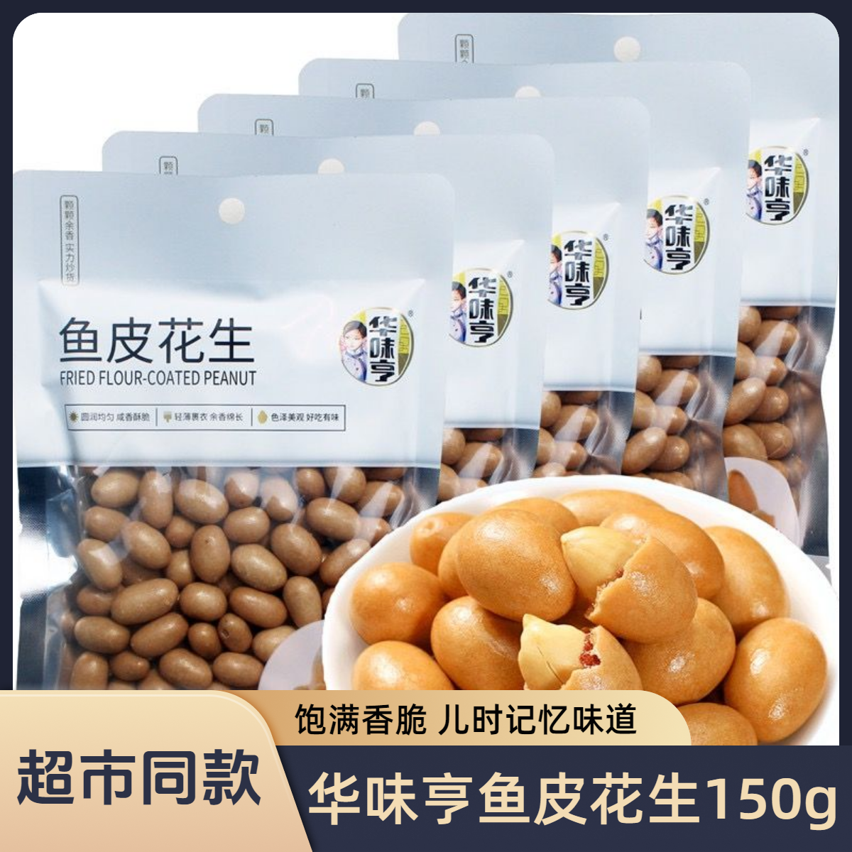 华味亨鱼皮花生150g脆皮裹衣花生米下酒菜日本豆怀旧坚果零食批发
