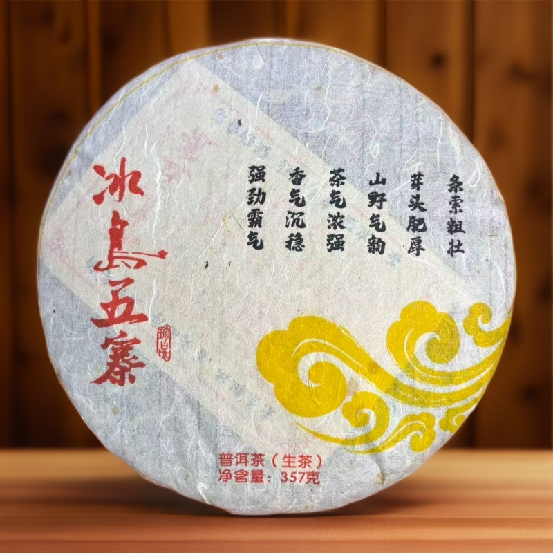 2016冰岛五寨古树茶 生茶 普洱茶 357g