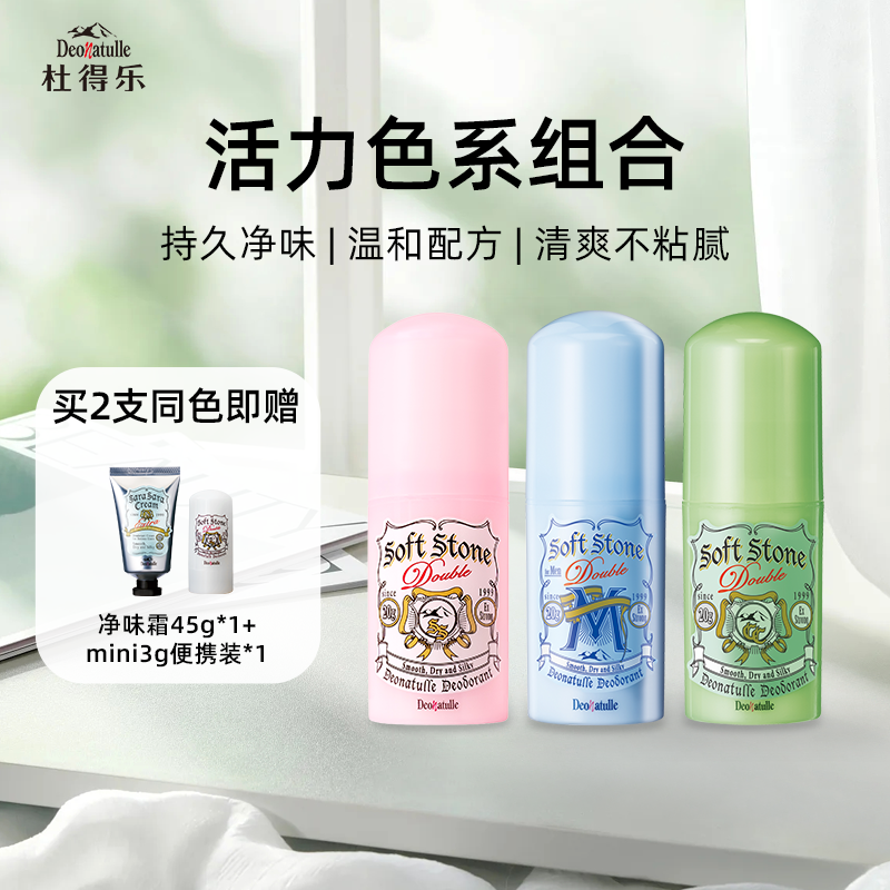 杜得乐Deonatulle舒爽净味膏止汗石祛味净味全身霜组合