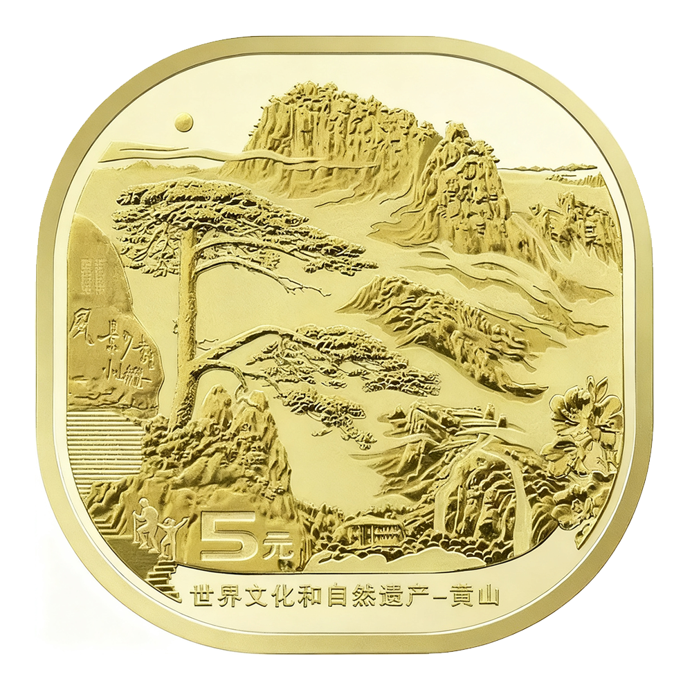 法定货币世界文化和自然遗产-黄山纪念币-单枚评级