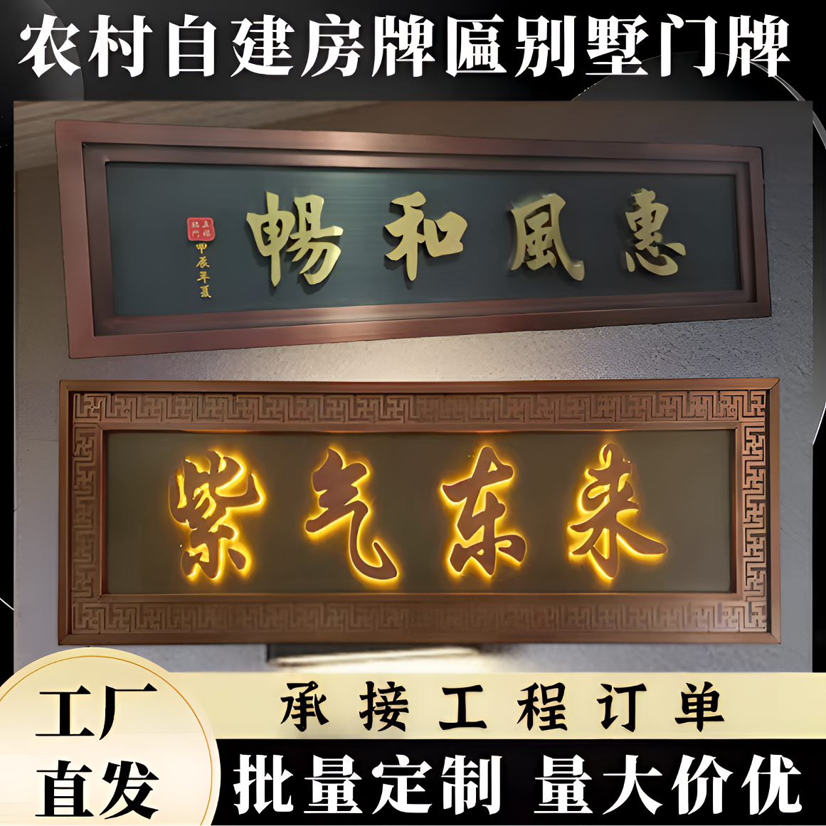 新中式仿古牌匾定制别墅农村自建房大门门头牌匾发光款