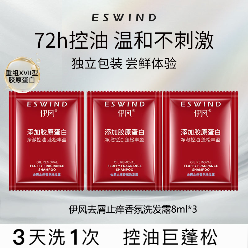 【去屑止痒洗发水旅行装】伊风去屑止痒香氛洗发露8ml*3袋