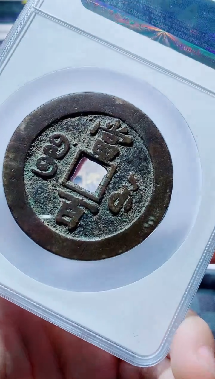 【闪购商品】铜一鸣古钱币尾号544